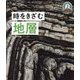 時をきざむ地層(日本列島5億年の旅 大地のビジュアル大図鑑〈3〉) [単行本]