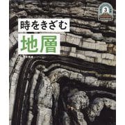時をきざむ地層(日本列島5億年の旅 大地のビジュアル大図鑑〈3〉) [単行本]
