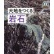 大地をつくる岩石(日本列島5億年の旅 大地のビジュアル大図鑑〈4〉) [単行本]