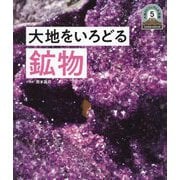 大地をいろどる鉱物(日本列島5億年の旅 大地のビジュアル大図鑑〈5〉) [単行本]