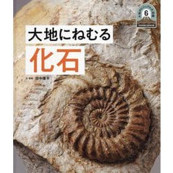 大地にねむる化石(日本列島5億年の旅 大地のビジュアル大図鑑〈6〉) [単行本]