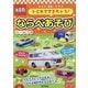 トミカでできちゃう! ならべあそび―シールつき(あそんでまなぼう) [単行本]