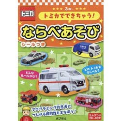 トミカでできちゃう! ならべあそび―シールつき(あそんでまなぼう) [単行本]