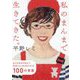 私のまんまで生きてきた。―ありのままの自分で気持ちよく生きるための100の言葉 [単行本]