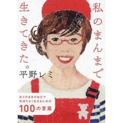 私のまんまで生きてきた。―ありのままの自分で気持ちよく生きるための100の言葉 [単行本]