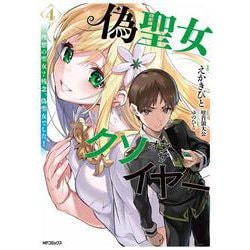 偽聖女クソオブザイヤー　4 理想の聖女？　残念、偽聖女でした！<4> [コミック]