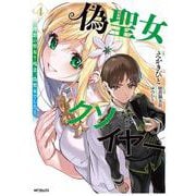 偽聖女クソオブザイヤー　4 理想の聖女？　残念、偽聖女でした！<4> [コミック]