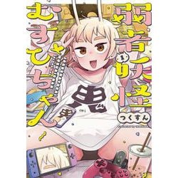 弱者妖怪むすびちゃん　１<1> [コミック]