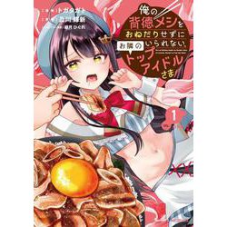 俺の背徳メシをおねだりせずにいられない、お隣のトップアイドルさま１<1> [コミック]