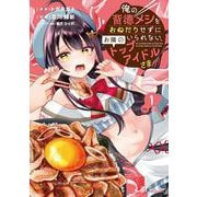 俺の背徳メシをおねだりせずにいられない、お隣のトップアイドルさま１<1> [コミック]
