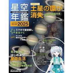 ASTROGUIDE　星空年鑑2025 1年間の星空と天文現象を解説 スマホやDVDで見るプラネタリウム　皆既月食や流星群をパソコンで再現(アスキームック) [ムックその他]