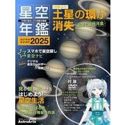 ASTROGUIDE　星空年鑑2025 1年間の星空と天文現象を解説 スマホやDVDで見るプラネタリウム　皆既月食や流星群をパソコンで再現(アスキームック) [ムックその他]