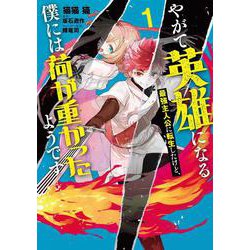 やがて英雄になる最強主人公に転生したけど、僕には荷が重かったようです 1<1>(電撃コミックスＮＥＸＴ) [コミック]