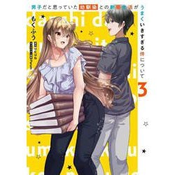 男子だと思っていた幼馴染との新婚生活がうまくいきすぎる件について（3）<3>(電撃コミックスＮＥＸＴ) [コミック]