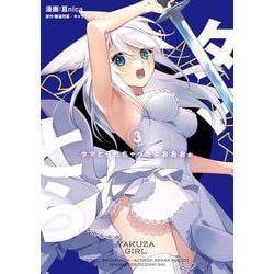 タマとられちゃったよおおおぉ 3<3>(電撃コミックスＮＥＸＴ) [コミック]