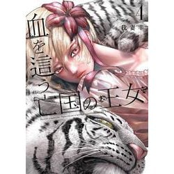 血を這う亡国の王女（4）(ｶﾞﾝｶﾞﾝｺﾐｯｸｽONLINE) [コミック]
