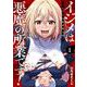 イジメは悪魔の所業です！～マリアの断罪黙示録～（1）(ｶﾞﾝｶﾞﾝｺﾐｯｸｽONLINE) [コミック]