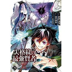 失格紋の最強賢者 ～世界最強の賢者が更に強くなるために転生しました～(29)(ｶﾞﾝｶﾞﾝｺﾐｯｸｽUP！) [コミック]
