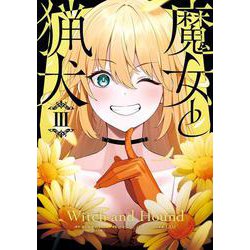 魔女と猟犬（3）(ｶﾞﾝｶﾞﾝｺﾐｯｸｽUP！) [コミック]