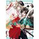 京兼家の花嫁（2）(ｶﾞﾝｶﾞﾝｺﾐｯｸｽJOKER) [コミック]