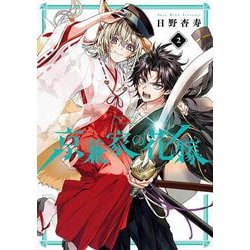 京兼家の花嫁（2）(ｶﾞﾝｶﾞﾝｺﾐｯｸｽJOKER) [コミック]
