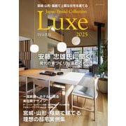 宮城・山形・福島で上質な住宅を建てる Japan Brand Collection Luxe 2025(メディアパルムック) [ムックその他]