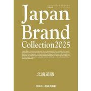 Japan Brand Collection 2025 北海道版(メディアパルムック) [ムックその他]