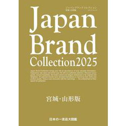 Japan Brand Collection 2025 宮城・山形版(メディアパルムック) [ムックその他]