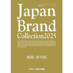 Japan Brand Collection 2025 愛媛・香川版(メディアパルムック) [ムックその他]