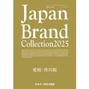 Japan Brand Collection 2025 愛媛・香川版(メディアパルムック) [ムックその他]