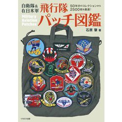 自衛隊&在日米軍飛行隊パッチ図鑑―50年分のコレクションから2500枚を厳選! [単行本]