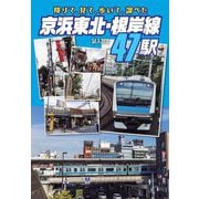 京浜東北・根岸線47駅―降りて、見て、歩いて、調べた [単行本]