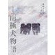 南極犬物語 新装改訂版 [単行本]