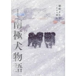 南極犬物語 新装改訂版 [単行本]