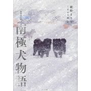 南極犬物語 新装改訂版 [単行本]