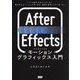 After Effects初心者のためのモーショングラフィックス入門 [単行本]