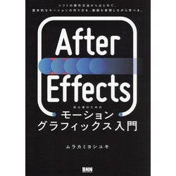 After Effects初心者のためのモーショングラフィックス入門 [単行本]
