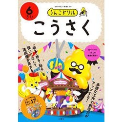 うんこドリルこうさく 6さい―日本一楽しい学習ドリル [全集叢書]