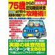 ７５歳からの運転免許認知機能検査攻略術！ 必ず受かる高齢者の模擬テスト(コアムック) [ムックその他]