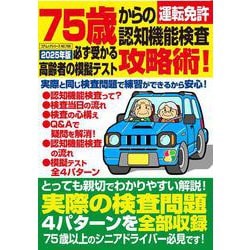 ７５歳からの運転免許認知機能検査攻略術！ 必ず受かる高齢者の模擬テスト(コアムック) [ムックその他]