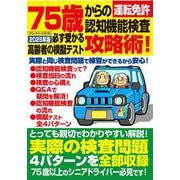 ７５歳からの運転免許認知機能検査攻略術！ 必ず受かる高齢者の模擬テスト(コアムック) [ムックその他]