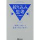 絞り込み思考―「制約」を使って最短で答えを出す! [単行本]