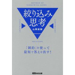 絞り込み思考―「制約」を使って最短で答えを出す! [単行本]