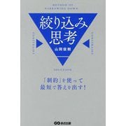 絞り込み思考―「制約」を使って最短で答えを出す! [単行本]