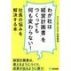 わが社は「経営計画書」をつくっても何も変わらない!―社長の悩みを解決する本 [単行本]