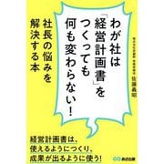 わが社は「経営計画書」をつくっても何も変わらない!―社長の悩みを解決する本 [単行本]