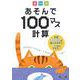 あそんで100マス計算　たし算・ひき算・かけ算 [単行本]