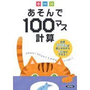 あそんで100マス計算　たし算・ひき算・かけ算 [単行本]