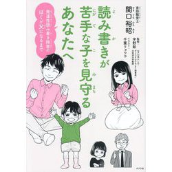 読み書きが苦手な子を見守るあなたへ―発達性読み書き障害のぼくが父になるまで [単行本]