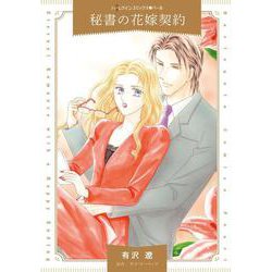 秘書の花嫁契約(ハーレクインコミックス<CM1366>－ハーレクインコミックス<1366>) [コミック]
